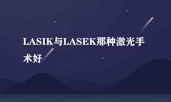 LASIK与LASEK那种激光手术好