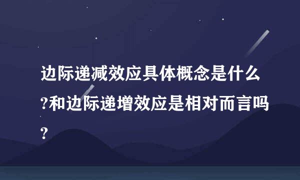 边际递减效应具体概念是什么?和边际递增效应是相对而言吗?