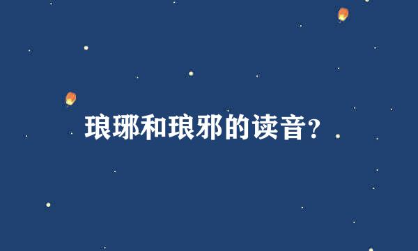 琅琊和琅邪的读音？