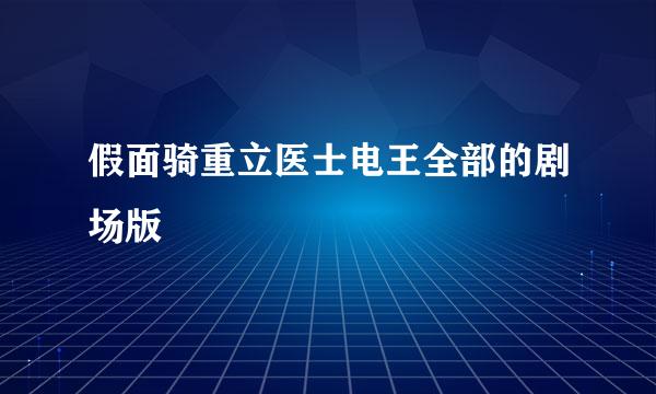 假面骑重立医士电王全部的剧场版