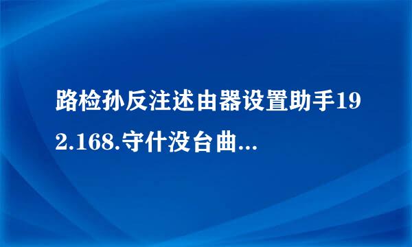 路检孙反注述由器设置助手192.168.守什没台曲后附跟刑188.253忘记密码了怎么办？