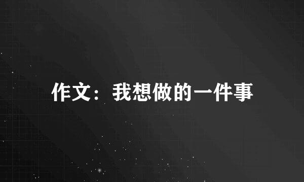 作文：我想做的一件事