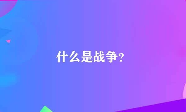 什么是战争？