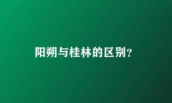 阳朔与桂林的区别？