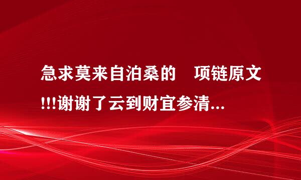 急求莫来自泊桑的 项链原文!!!谢谢了云到财宜参清!!!!