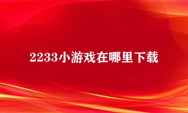 2233小游戏在哪里下载