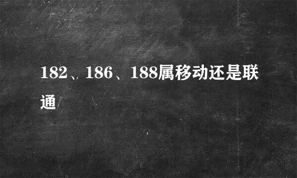 182、186、188属移动还是联通