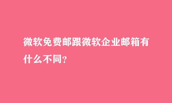 微软免费邮跟微软企业邮箱有什么不同？