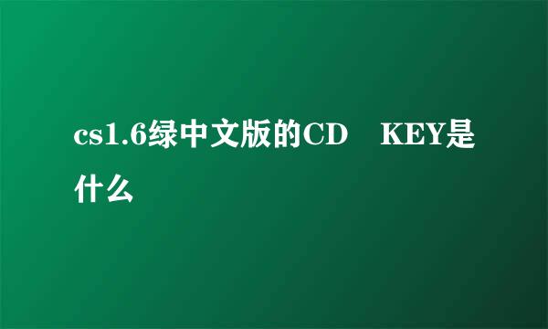 cs1.6绿中文版的CD KEY是什么