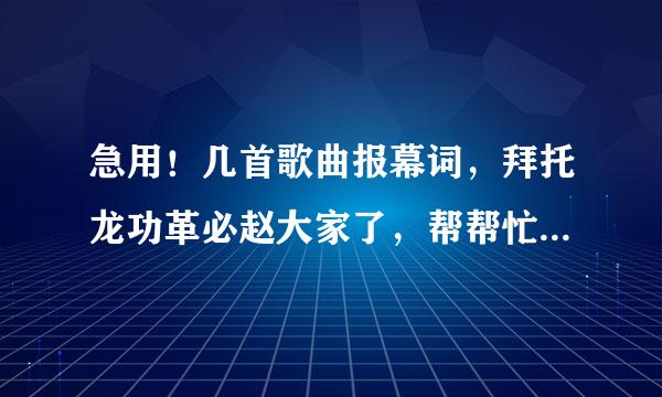 急用！几首歌曲报幕词，拜托龙功革必赵大家了，帮帮忙！！感激不尽！！！