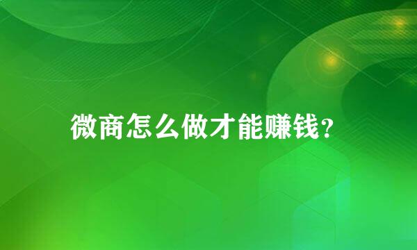 微商怎么做才能赚钱？