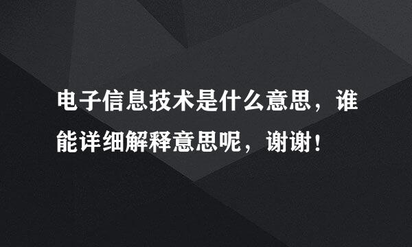 电子信息技术是什么意思，谁能详细解释意思呢，谢谢！