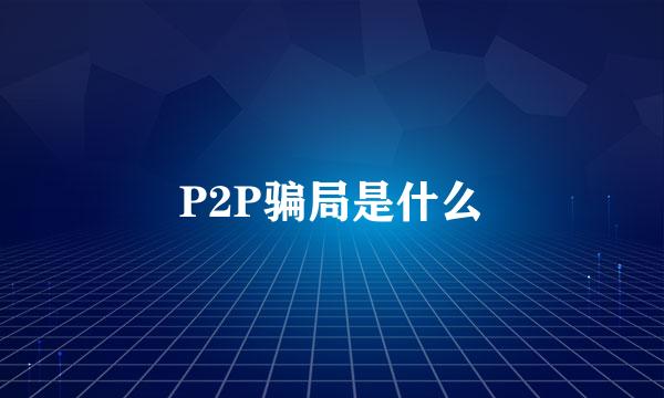 P2P骗局是什么