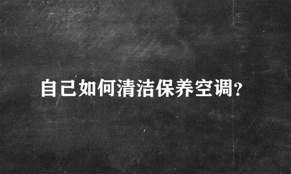 自己如何清洁保养空调？