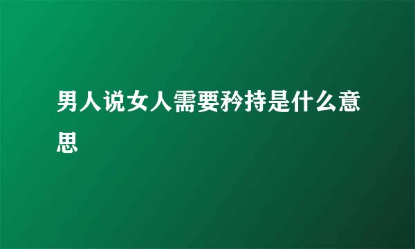 男人说女人需要矜持是什么意思