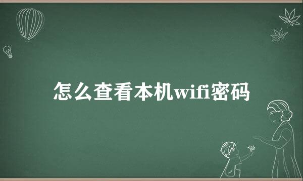 怎么查看本机wifi密码