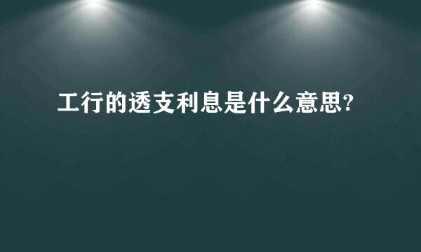 工行的透支利息是什么意思?