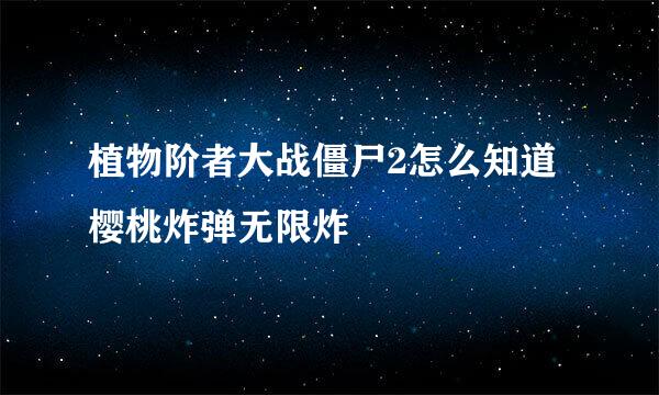 植物阶者大战僵尸2怎么知道樱桃炸弹无限炸