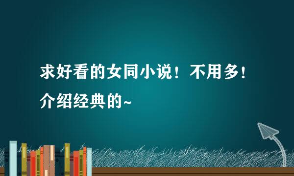 求好看的女同小说！不用多！介绍经典的~