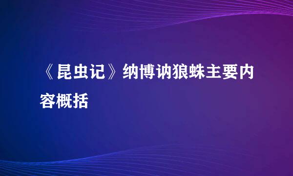 《昆虫记》纳博讷狼蛛主要内容概括