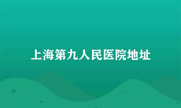 上海第九人民医院地址