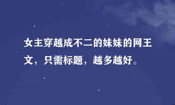 女主穿越成不二的妹妹的网王文，只需标题，越多越好。