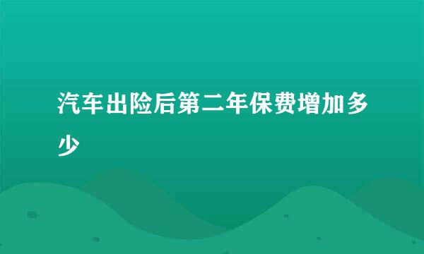 汽车出险后第二年保费增加多少