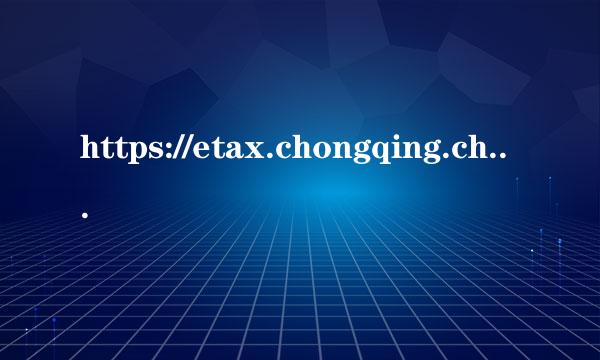 https://etax.chongqing.chinatax.gov.cn