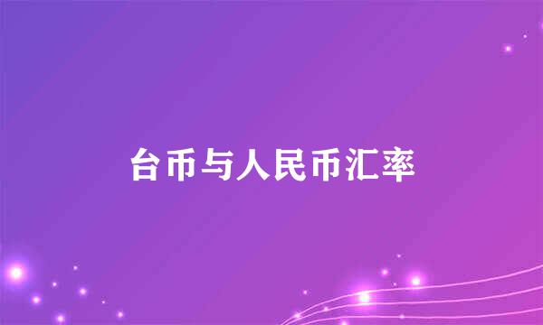 台币与人民币汇率