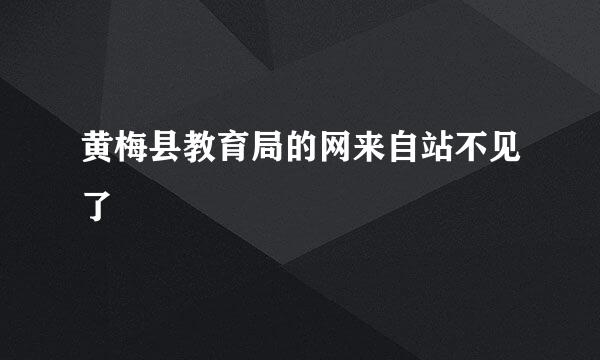 黄梅县教育局的网来自站不见了