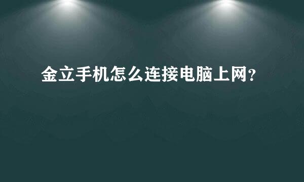 金立手机怎么连接电脑上网？