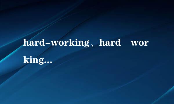 hard-working、hard working、working hard 区别。