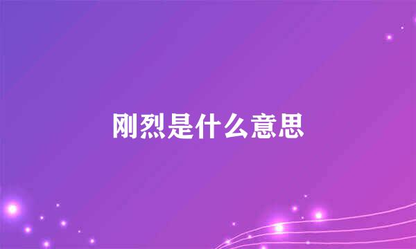 刚烈是什么意思