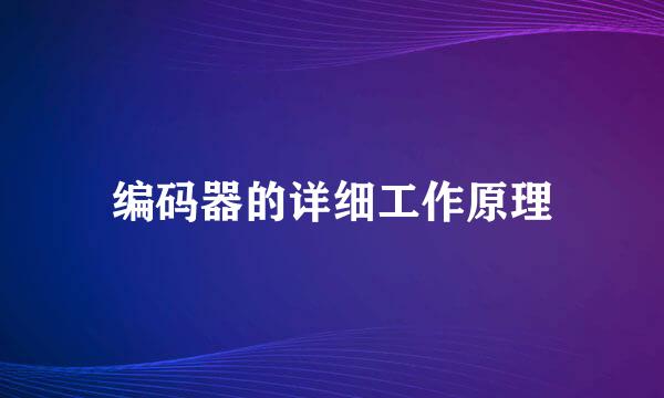 编码器的详细工作原理