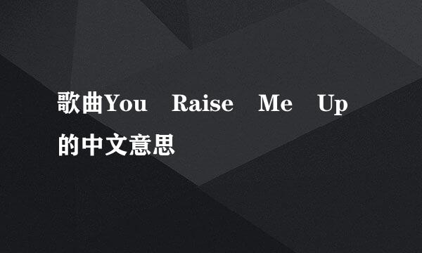 歌曲You Raise Me Up的中文意思