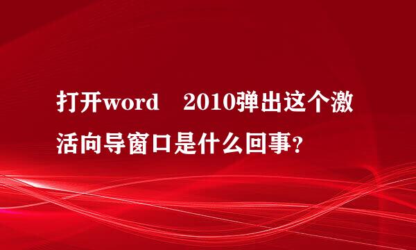 打开word 2010弹出这个激活向导窗口是什么回事？