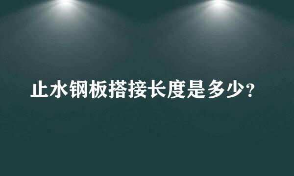 止水钢板搭接长度是多少？