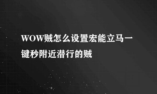 WOW贼怎么设置宏能立马一键秒附近潜行的贼