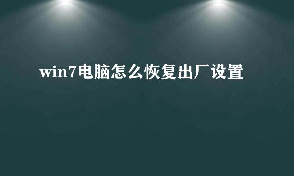 win7电脑怎么恢复出厂设置