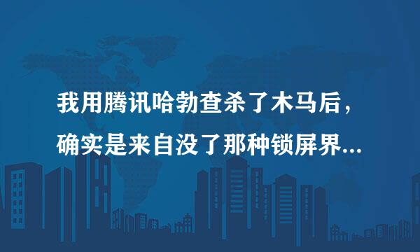 我用腾讯哈勃查杀了木马后，确实是来自没了那种锁屏界面，不过还要我输入PIN码，可是我之前从没设置过PIN码。