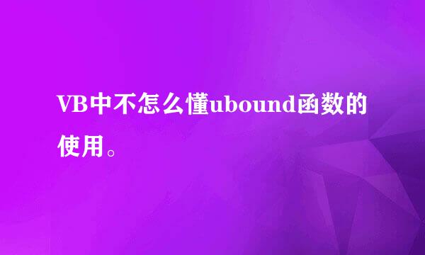 VB中不怎么懂ubound函数的使用。