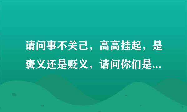 请问事不关己，高高挂起，是褒义还是贬义，请问你们是怎么理解的？社会上这种人太多，是好，是坏？