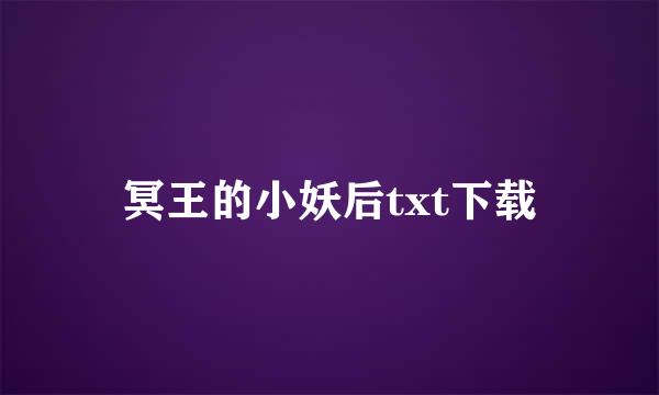 冥王的小妖后txt下载