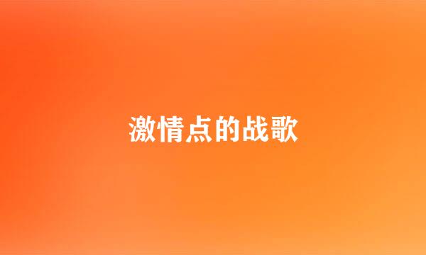 激情点的战歌