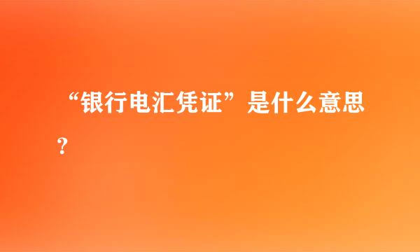 “银行电汇凭证”是什么意思？