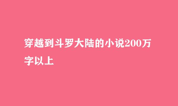 穿越到斗罗大陆的小说200万字以上