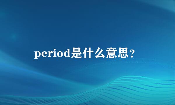 period是什么意思？