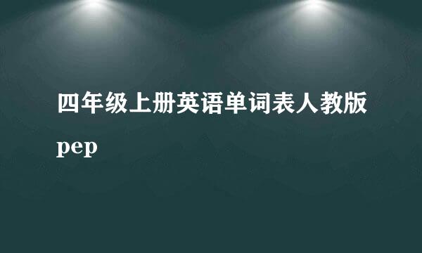 四年级上册英语单词表人教版pep