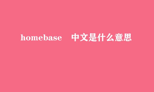 homebase 中文是什么意思