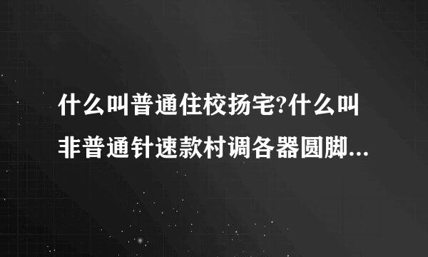 什么叫普通住校扬宅?什么叫非普通针速款村调各器圆脚左吗住宅?